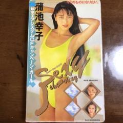 ♦️送料無料『蒲池幸子(坂井泉水ZARD) SEXY SHOOTING』VHS✨ 蒲池幸子（ZARD坂井泉水）SEXY SHOOTING VHSビデオ - メルカリ