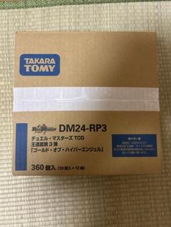 デュエルマスターズ ゴールドオブハイパーエンジェル　未開封　カートン DM24-RP3 デュエル・マスターズTCG 王道篇第3弾 「ゴールド
