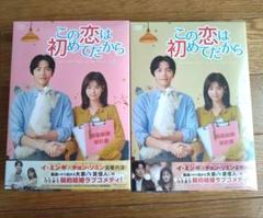 2025年最新】この恋は初めてだから dvdの人気アイテム - メルカリ