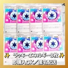 【1008】　ポケモンカード　ラッキーエネルギー　8枚　匿名配送　まとめ売り
