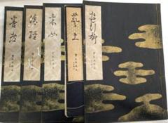 寳生流謠本 内五巻ノ一～五