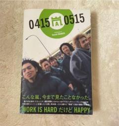 2025年最新】嵐04150515―嵐のピカ☆ンチな日々の人気アイテム
