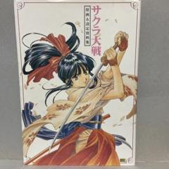 サクラ大戦　設定資料集　5冊セット サクラ大戦―原画&設定資料集 | セガサターンマガジン編集部