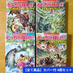 全て美品】カバー付 角川まんが 科学シリーズ どっちが強い !? 4