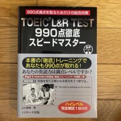 TOEIC® L&R TEST 990点徹底スピードマスター ハイレベル完全模…