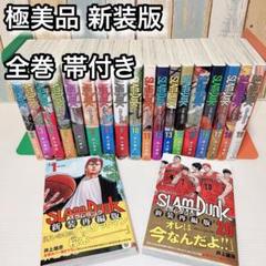 新装版 スラムダンク 帯付き 全巻セット 全20巻 slam dunk