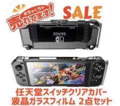 任天堂 スイッチ Switch 保護カバー ケース クリア カバー 保護フィルム