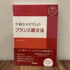 【中古】 仏検傾向と対策１級ＣＤ付 全訂/エディション・フランセーズ/杉山利恵子 2025年最新】杉山利恵子の人気アイテム - メルカリ