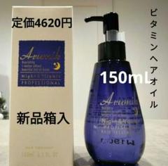 樹羅様❣️アルミック ヘアオイル ウムフ NMN 7本 150ml