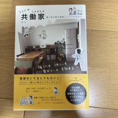 ススメ⇒共働家