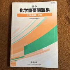 数研出版 新課程2024 化学重要問題集 化学基礎・化学 数研出版編集部
