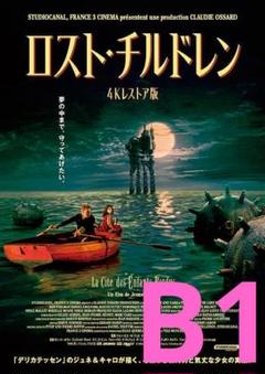 【2週限定】 映画 ロスト・チルドレン 4Kレストア版 劇場用特大B1ポスター