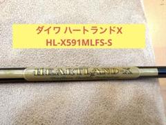 ダイワ ハートランドX HL-X591MLFS-S 釣竿　ロッド　レトロ　レア ダイワ ハートランドX HL-X591MLFS-S 釣竿 ロッド レトロ レア