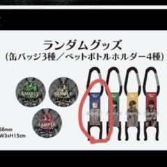 Chevon スクラッチ E賞 缶バッチ 3種 ドリンクホルダー 4種 コンプ m17776248052_1.jpg?1750575537