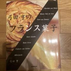 少量でおいしいフランス菓子のためのルセットゥ　3巻セット　著者 弓田亨 2025年最新】少量でおいしいフランス菓子のためのルセットゥの