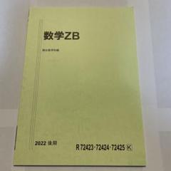 2025年最新】駿台 数学zbの人気アイテム - メルカリ