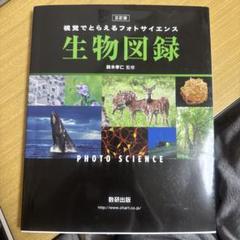 視覚でとらえるフォトサイエンス生物図録