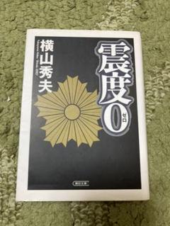 震度0のサムネイル