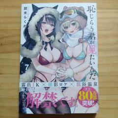 恥じらう君が見たいんだ(7)