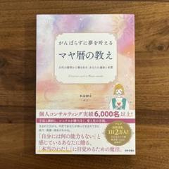 がんばらずに夢を叶えるマヤ暦の教え = A beginner's guide …のサムネイル