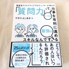 博報堂クリエイティブプロデューサーが明かす「質問力」って、じつは仕事を有利に進…