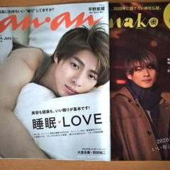 雑誌 キンプリ 平野紫耀 表紙「anan (切り抜き)」「Hanako」