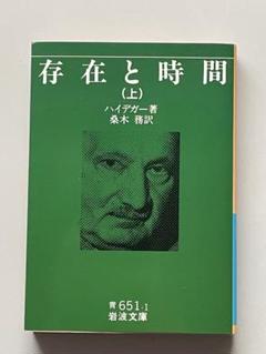 2025年最新】ハイデガー 存在と時間の人気アイテム - メルカリ