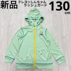 クレヨンしんちゃん　ラッシュガード　長袖　キッズ　グリーン　130cm 新品
