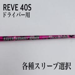 Reve レーブ　アサルトアタック　50s キャロウェイスリーブ付き レーヴ REVE レイヴァーアサルト アタック RAVER ASSULT ATTACK