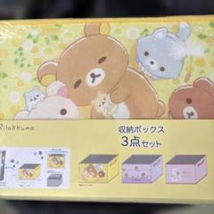 2025年最新】リラックマ 収納ボックスの人気アイテム - メルカリ
