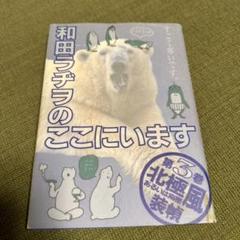 和田ラジヲのここにいます　 1〜9巻セット　他3冊　まとめ売り 公式サイト】正規ブランド品通販 和田ラヂヲのここにいます 全巻