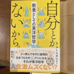 自分とか、ないから。 教養としての東洋哲学