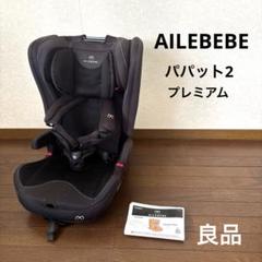 【良品】エールべべ パパット2 プレミアム カーボンブラック ISOFIX