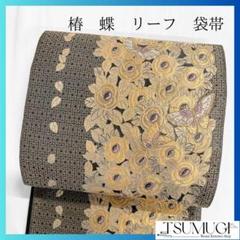 格子模様　椿　蝶　リーフ　袋帯　着物　102a p