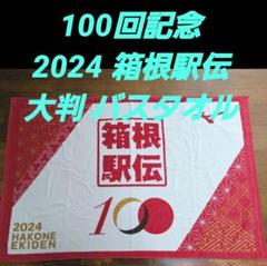 2025年最新】箱根駅伝 タオル 100回の人気アイテム - メルカリ