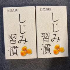 自然食研 しじみ習慣 20粒