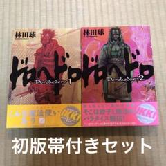 【超希少】ドロヘドロ　漫画　第1巻　第2巻　初版　帯付き　一巻　二巻 超希少】ドロヘドロ 漫画 第1巻 第2巻 初版 帯付き 一巻 二巻