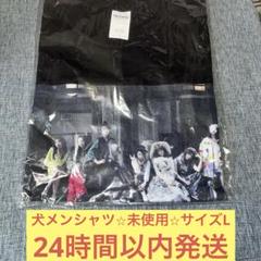 犬メン 伊藤万理華 脳内博覧会 犬会縁側 Tシャツ サイズL 乃木坂