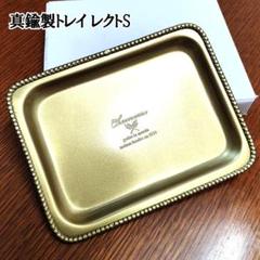 トレイ 真鍮製 レクト ブラス 灰皿 小物入れ ゴールドトレー CHAMARRE