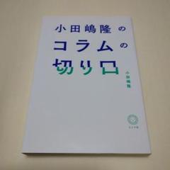 小田嶋隆のコラムの切り口