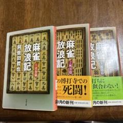 麻雀放浪記 昭和59年新装版初版 全巻セット 麻雀放浪記 昭和59年新装版初版 全巻セット 本