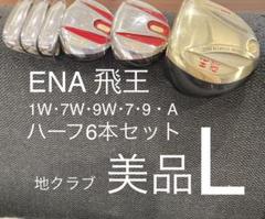 ENA 飛王 レディースクラブ6本 美品