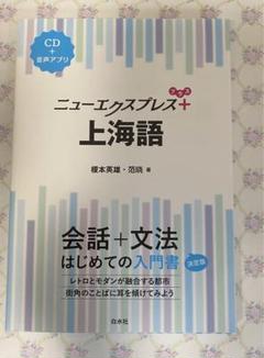 エクスプレス上海語   /白水社/榎本英雄（単行本） ニューエクスプレスプラス 上海語 - 白水社