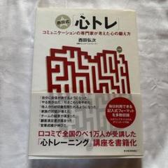 西田式「心トレ」 : コミュニケーションの専門家が考えた心の鍛え方