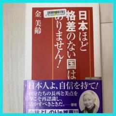 日本ほど格差のない国はありません!
