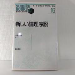 【数学 論理】『新しい論理序説（すうがくぶっくす16）』本橋信義