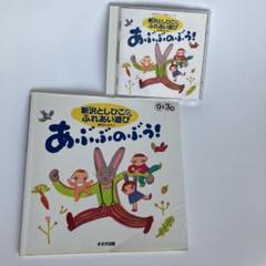 あぶぶのぶう! : 新沢としひこのふれあい遊び : 0～3歳