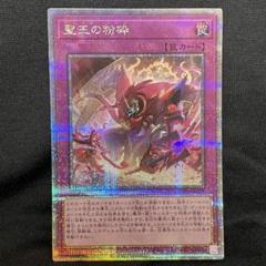 遊戯王 聖王の粉砕 ドミナスパージ 25thシークレットレア