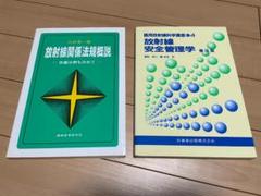 美品 放射線技師必携　放射線関係法規概説・放射線安全管理学 8000円相当