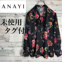 ☆未使用・タグ付☆アナイ　ANAYI 長袖シャツブラウス　フラワー総柄　リボン